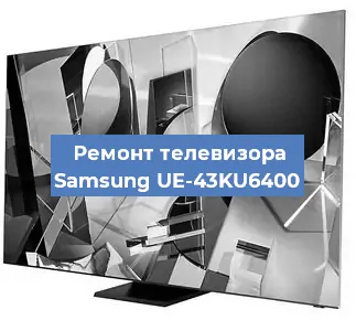 Замена тюнера на телевизоре Samsung UE-43KU6400 в Ростове-на-Дону